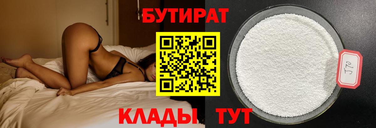 Бутират  Вольск  БУТИРАТ бутик 