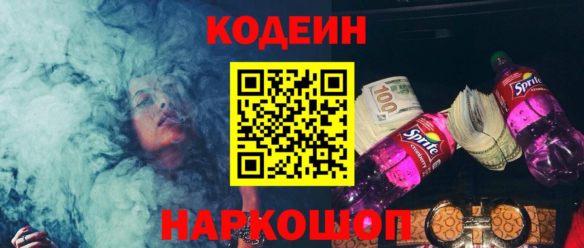 Кодеиновый сироп Lean Purple Drank  Вход с VPN  Вольск  Кодеин напиток Lean (лин) 