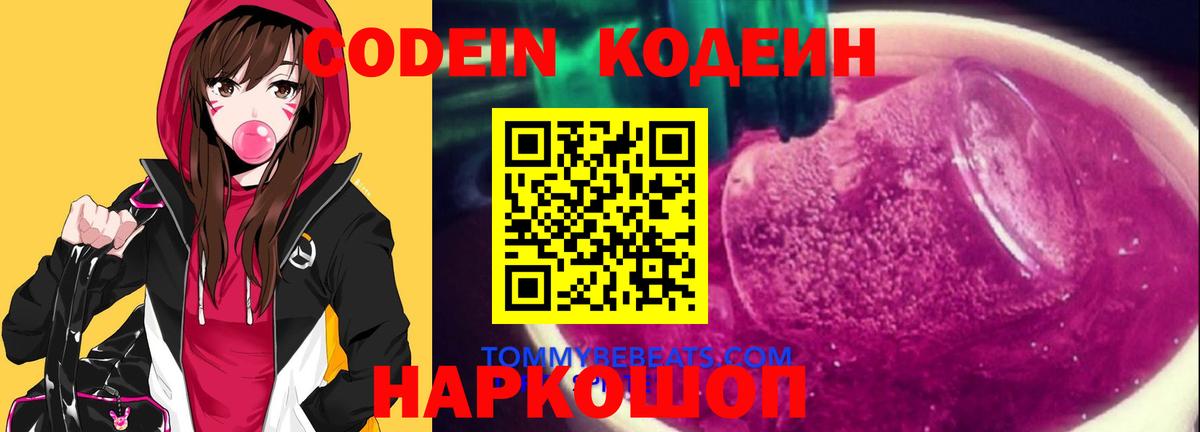 Codein напиток Lean (лин) Вольск
